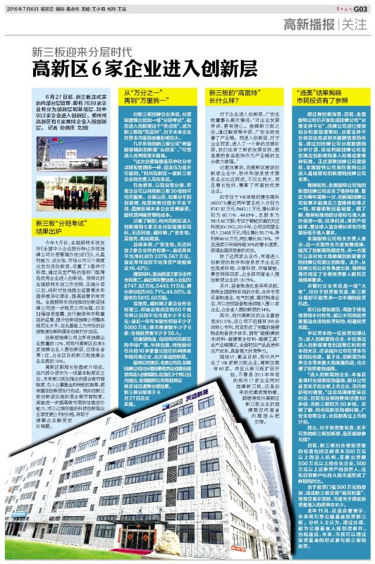 鄭州晚報――“高新區(qū)6家企業(yè)進(jìn)入創(chuàng)新層”