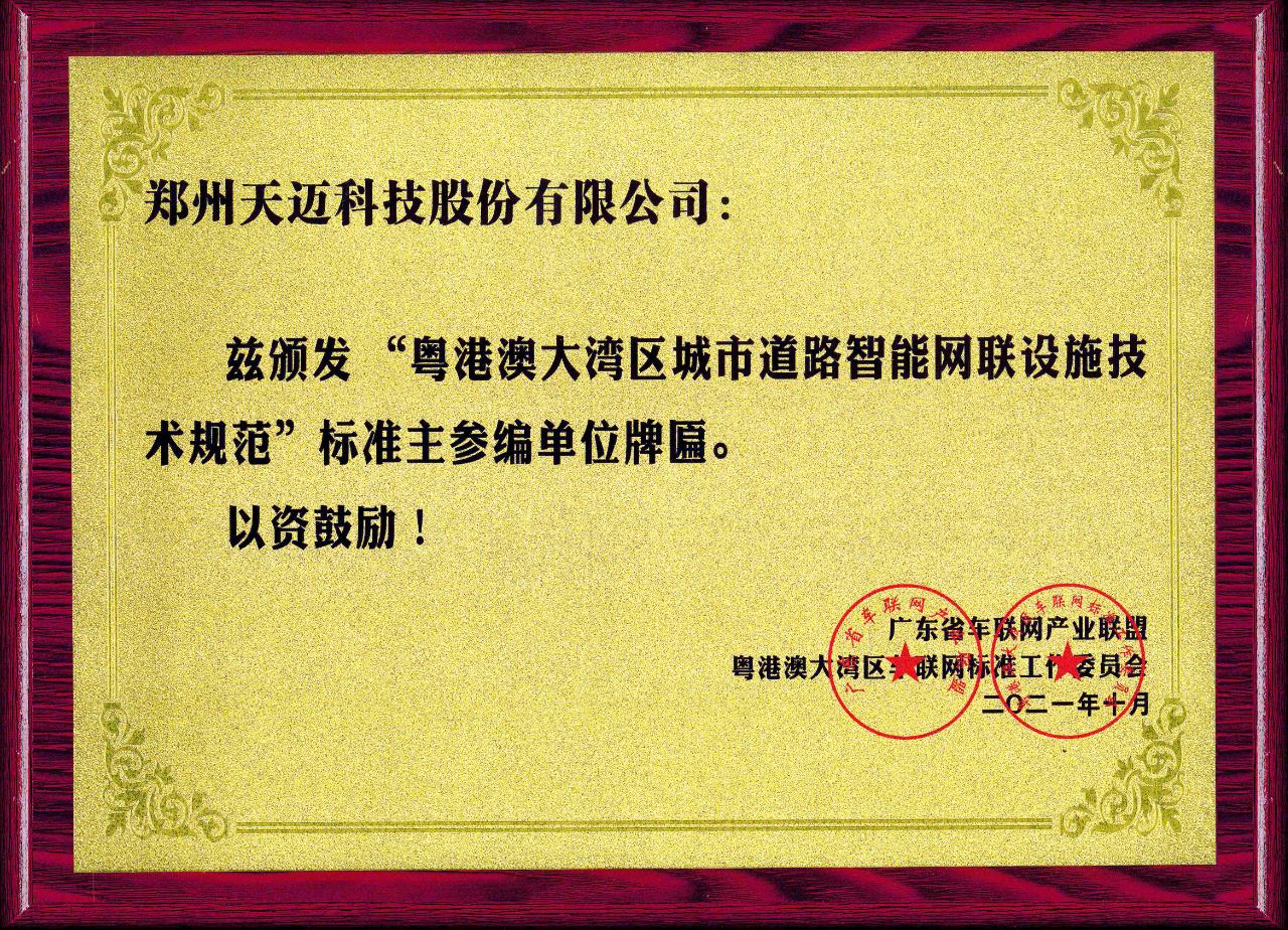 全國首個道路智能網(wǎng)聯(lián)設(shè)施標(biāo)準(zhǔn)在廣州發(fā)布，天邁科技受邀參編