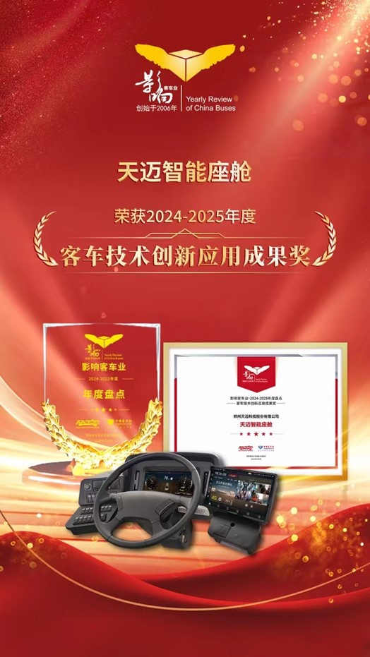 科技創(chuàng)新！天邁科技榮獲影響客車業(yè)技術(shù)創(chuàng)新大獎(jiǎng)